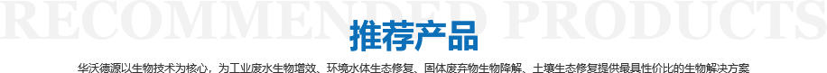 华沃德源环境技术（济南）有限公司