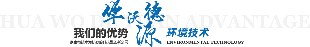 华沃德源环境技术（济南）有限公司